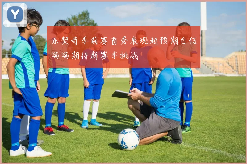 东契奇季前赛首秀表现超预期自信满满期待新赛季挑战