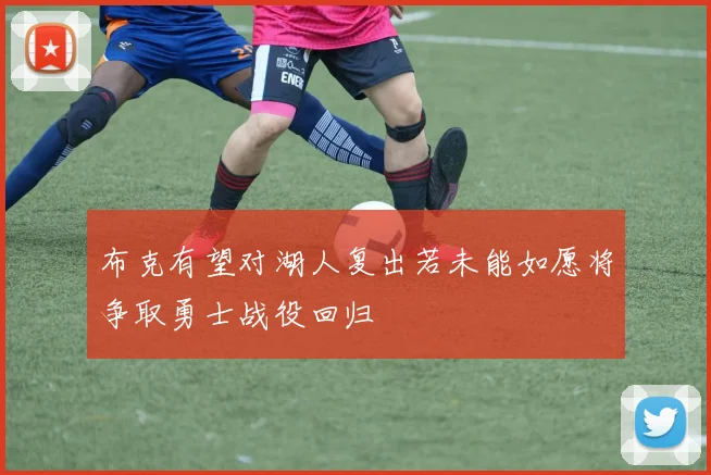 布克有望对湖人复出若未能如愿将争取勇士战役回归