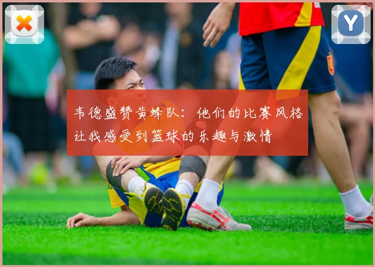 韦德盛赞黄蜂队：他们的比赛风格让我感受到篮球的乐趣与激情