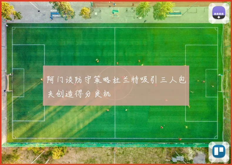 阿门谈防守策略杜兰特吸引三人包夹创造得分良机